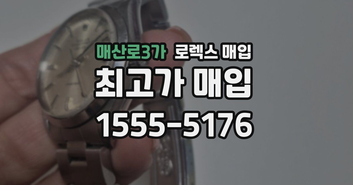 매산로3가 로렉스 매입