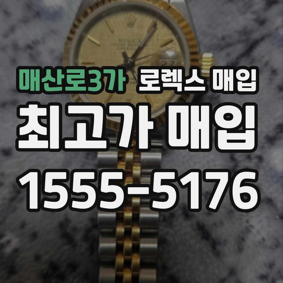 매산로3가 로렉스 매입