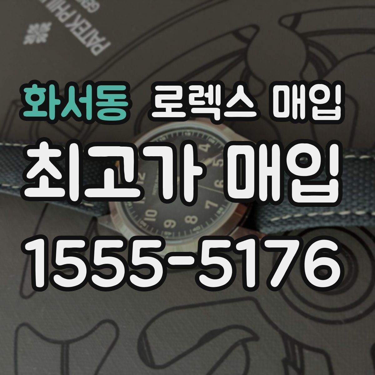 화서동 로렉스 매입