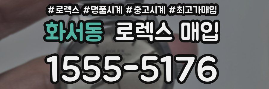화서동 로렉스 매입