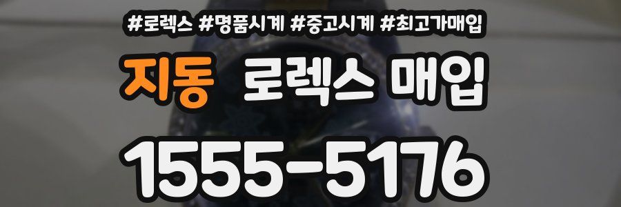 지동 로렉스 매입