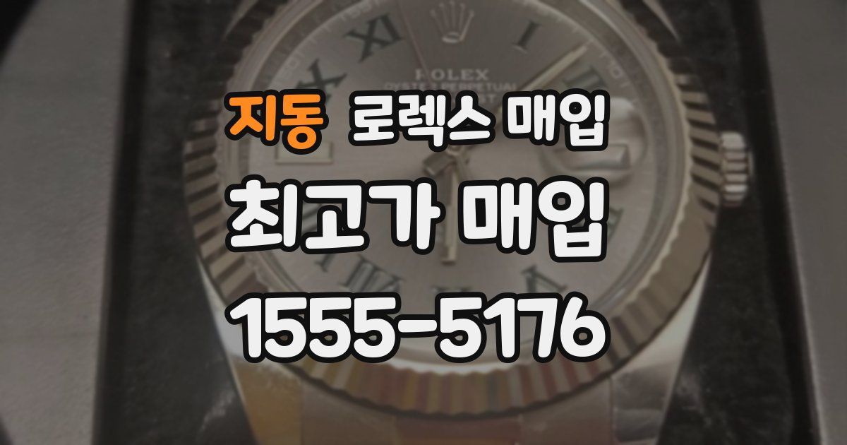 지동 로렉스 매입