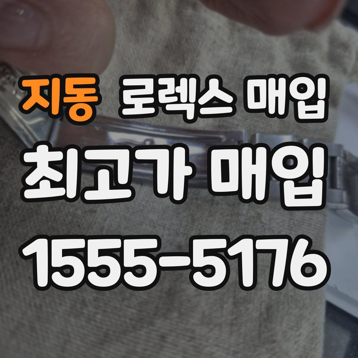 지동 로렉스 매입