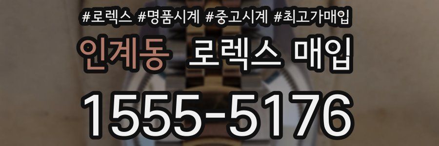 인계동 로렉스 매입