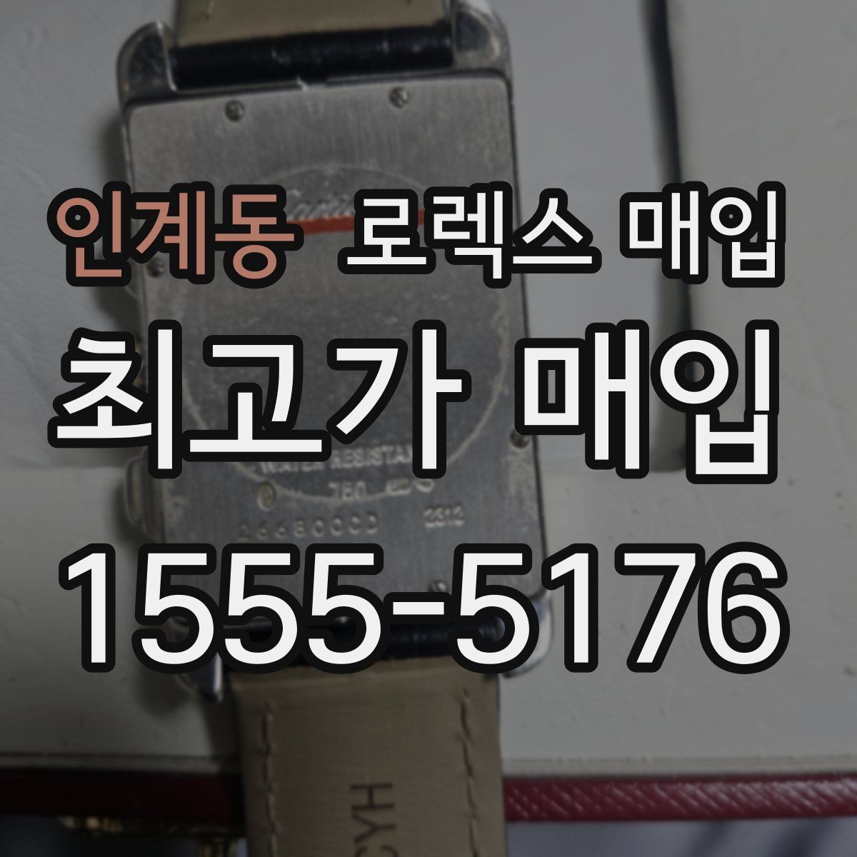 인계동 로렉스 매입