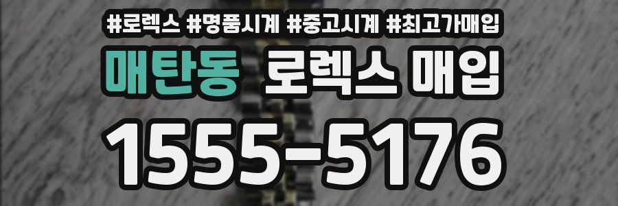 매탄동 로렉스 매입