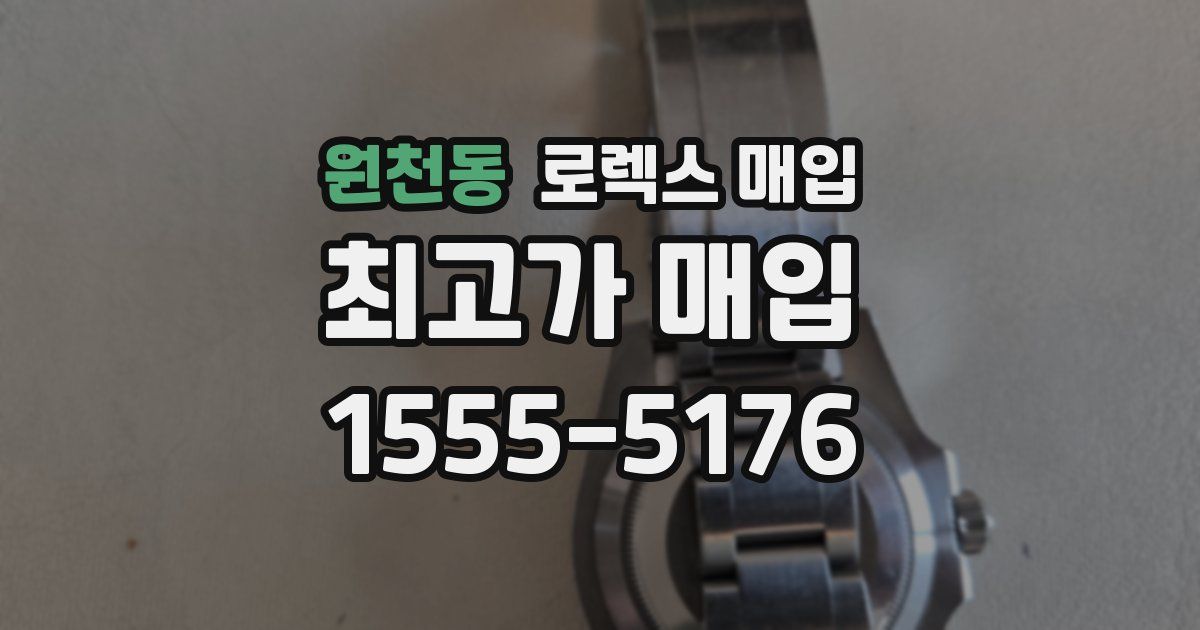 원천동 로렉스 매입