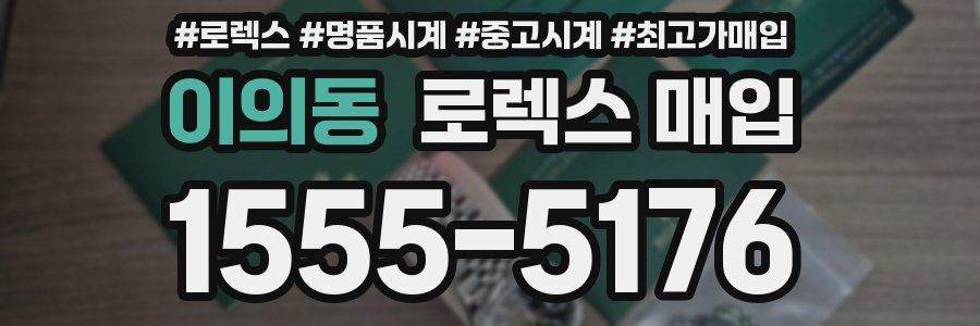 이의동 로렉스 매입