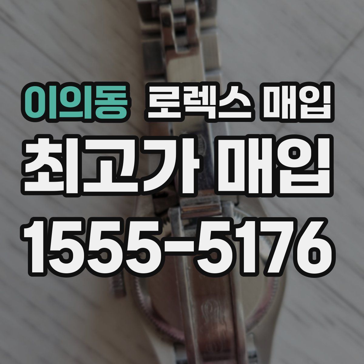 이의동 로렉스 매입