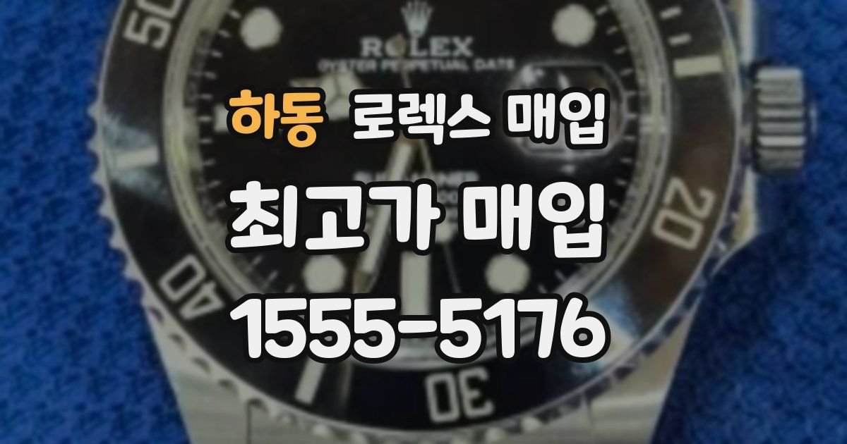 하동 로렉스 매입