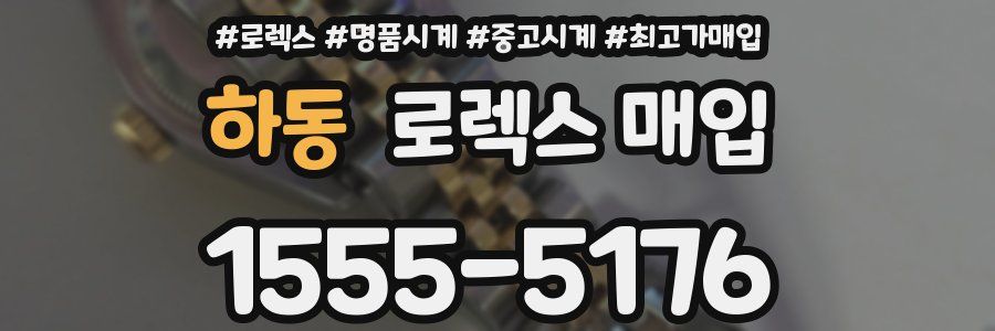 하동 로렉스 매입