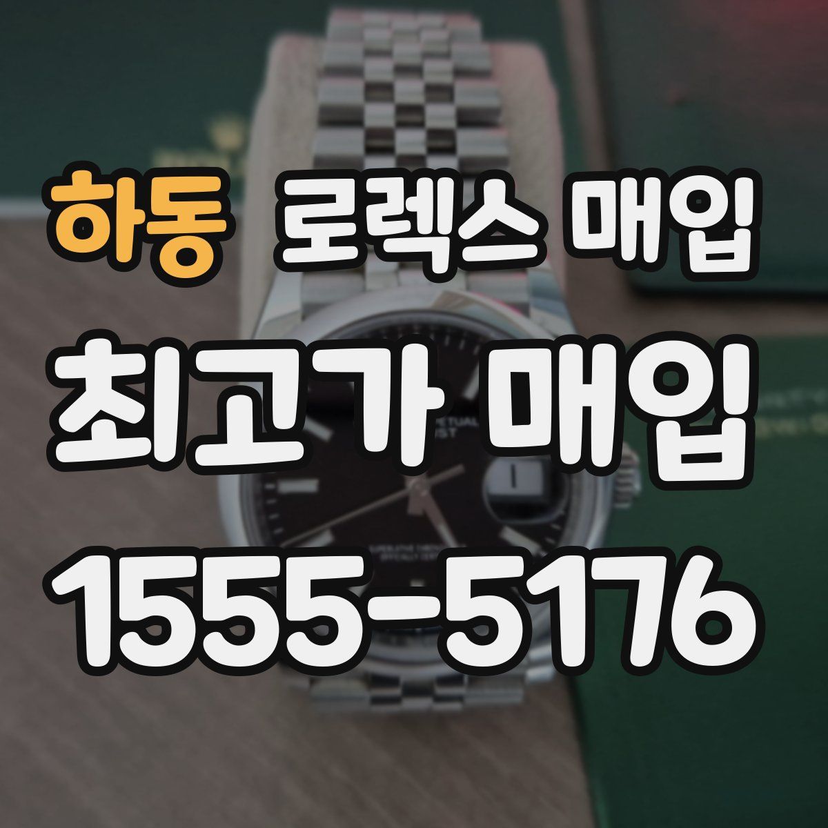 하동 로렉스 매입