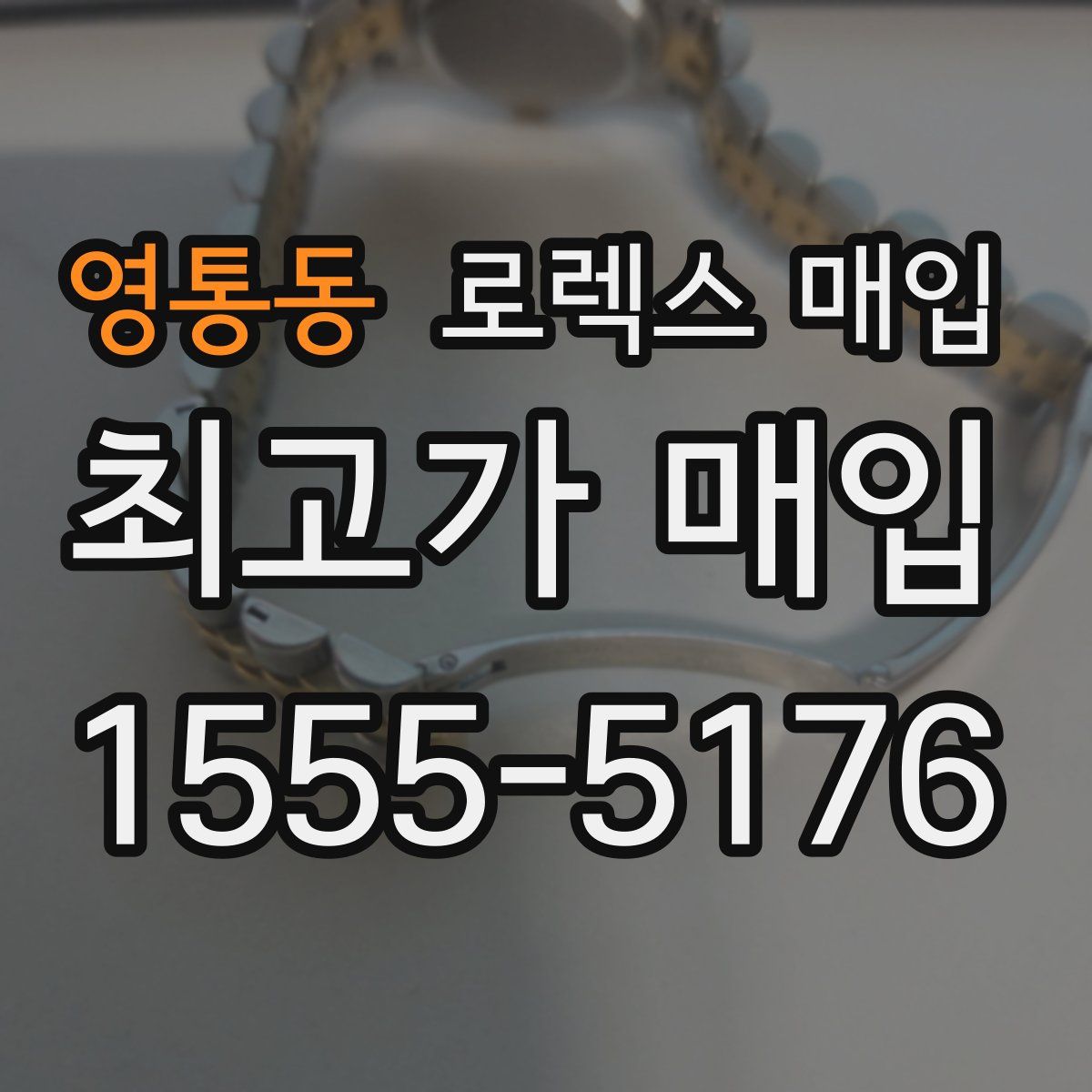 영통동 로렉스 매입