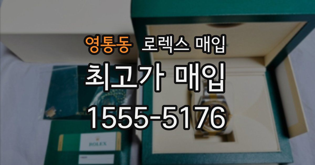 영통동 로렉스 매입