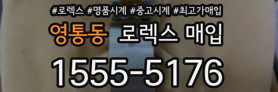 영통동 로렉스 매입