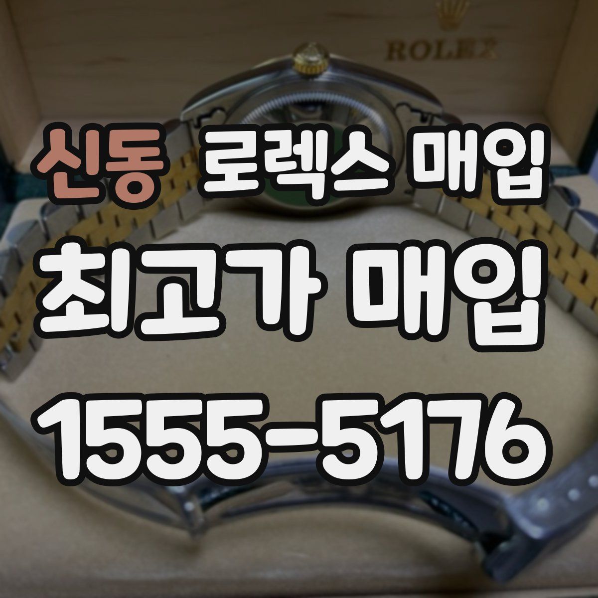 신동 로렉스 매입