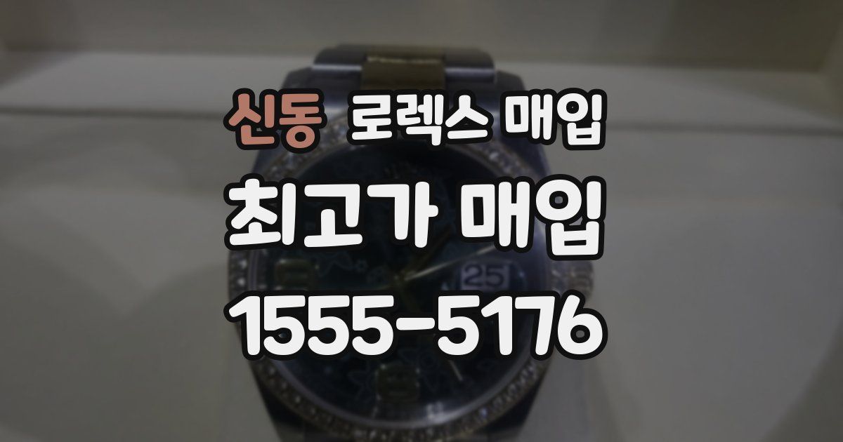 신동 로렉스 매입