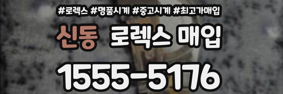 신동 로렉스 매입