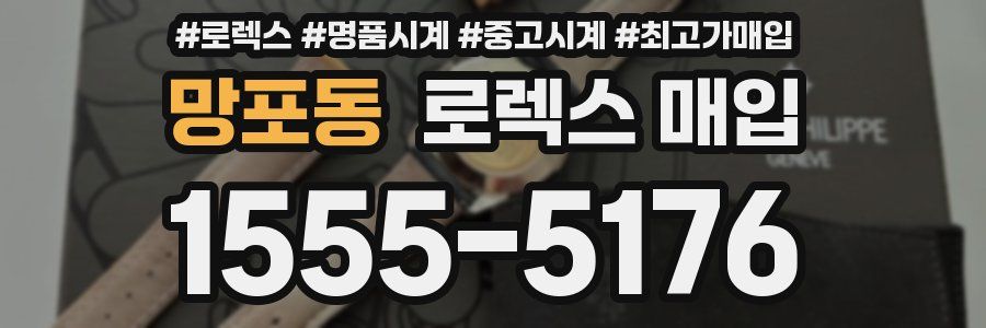 망포동 로렉스 매입