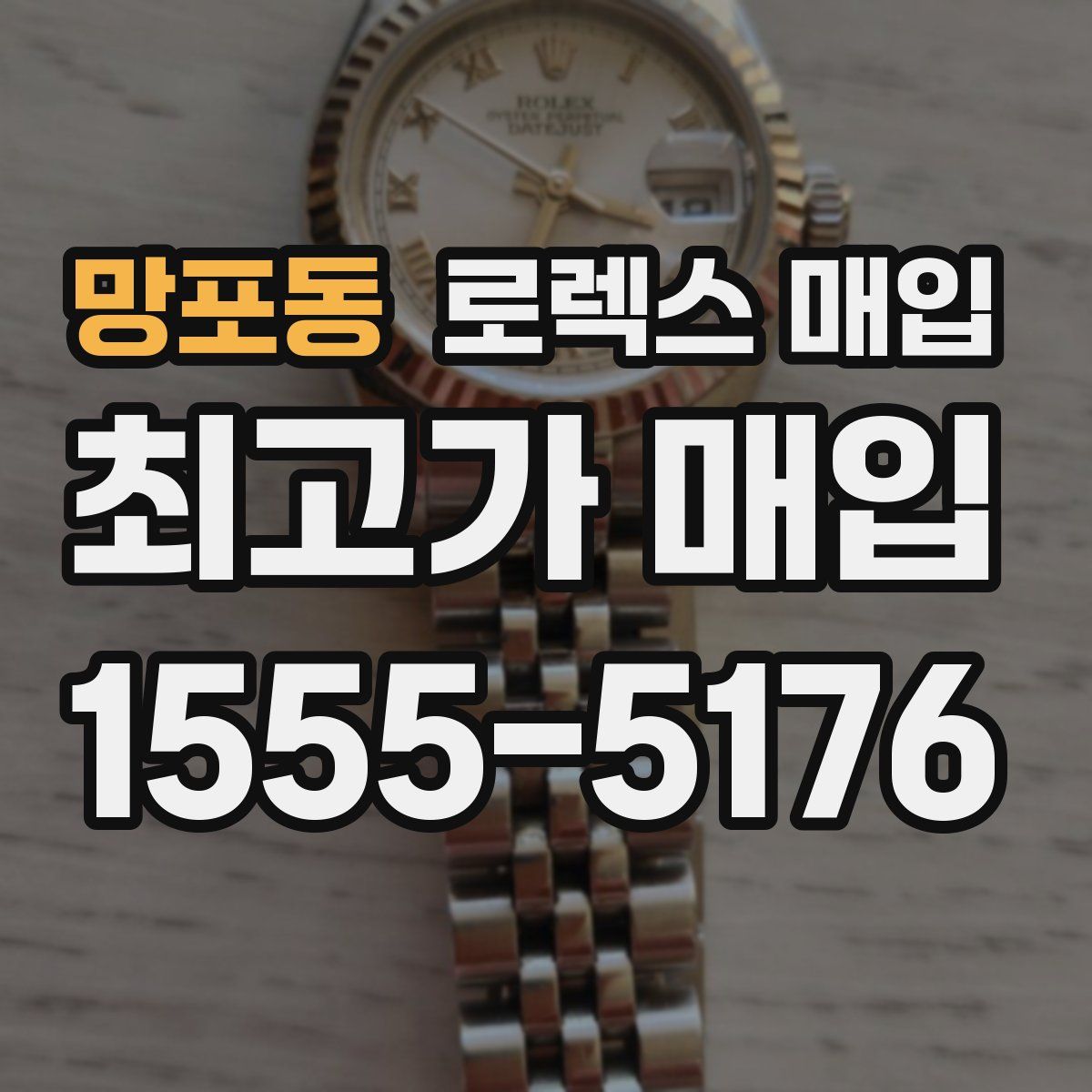 망포동 로렉스 매입