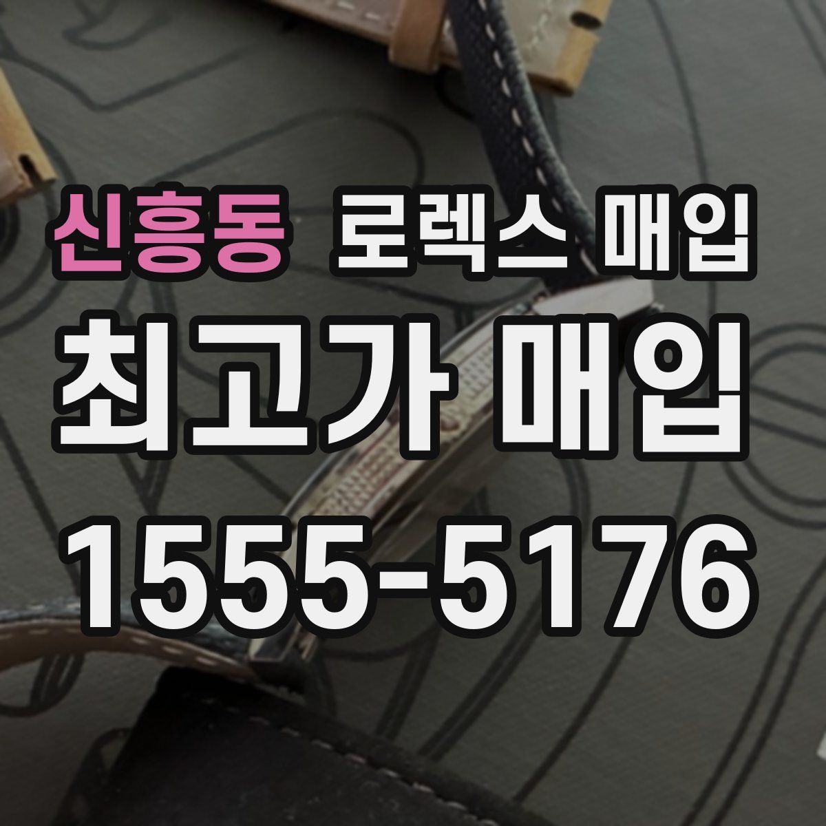 신흥동 로렉스 매입