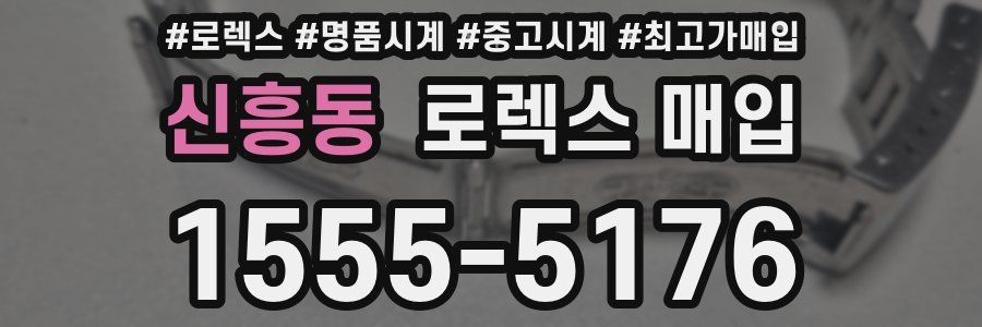 신흥동 로렉스 매입