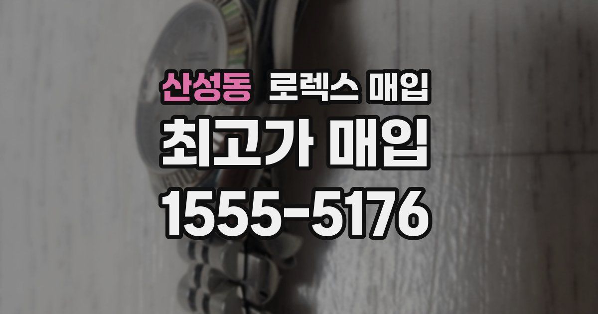 산성동 로렉스 매입