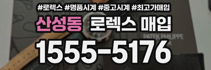 산성동 로렉스 매입