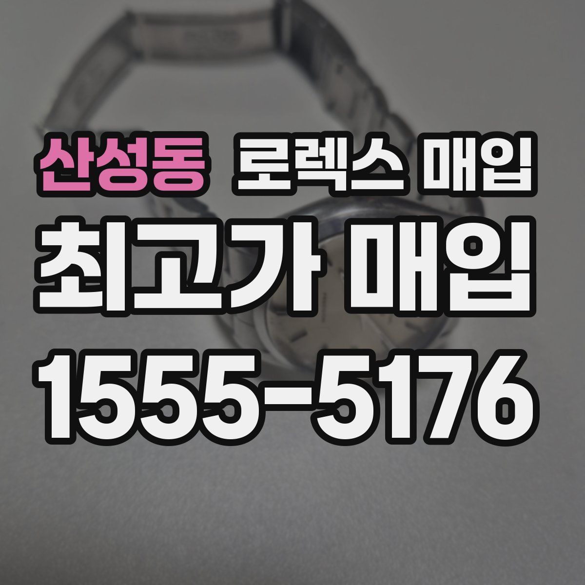 산성동 로렉스 매입