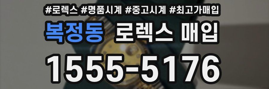복정동 로렉스 매입