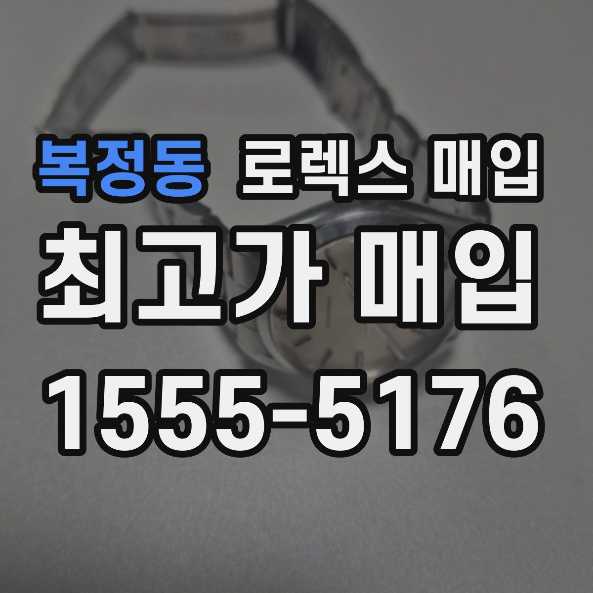 복정동 로렉스 매입