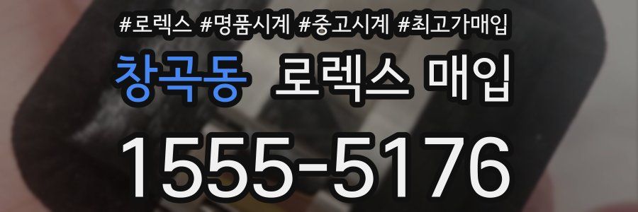 창곡동 로렉스 매입