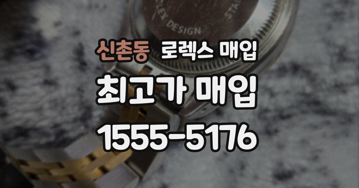 신촌동 로렉스 매입