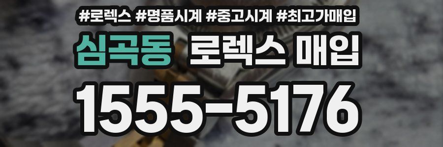 심곡동 로렉스 매입