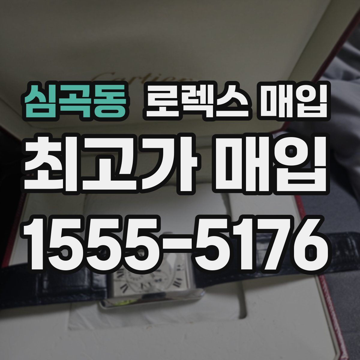 심곡동 로렉스 매입