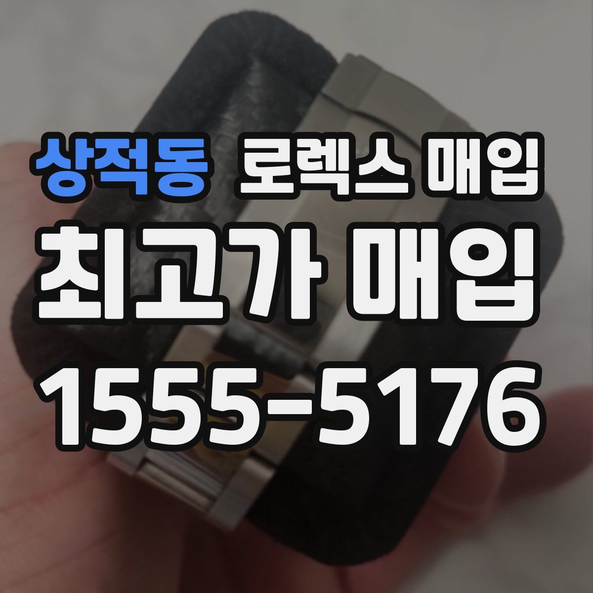 상적동 로렉스 매입