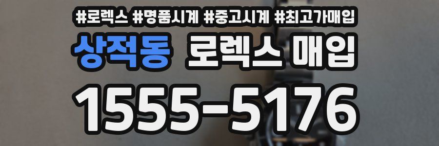 상적동 로렉스 매입