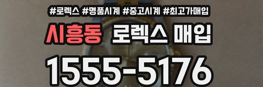 시흥동 로렉스 매입