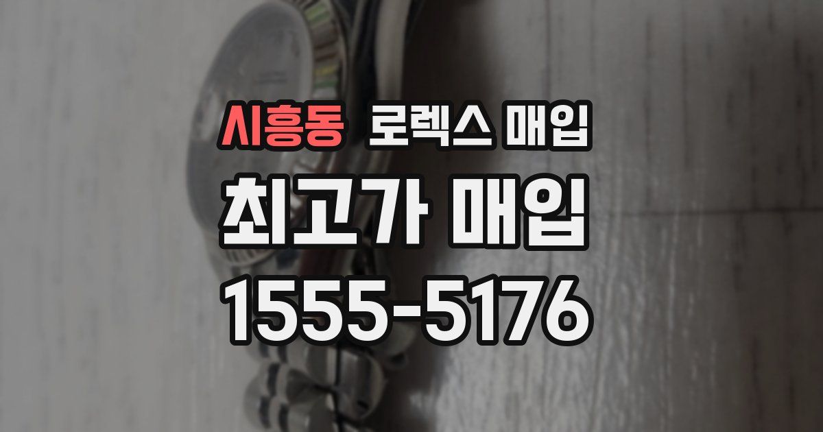 시흥동 로렉스 매입