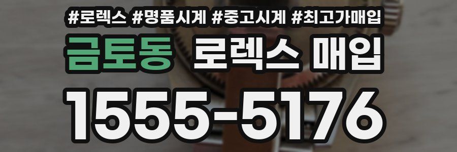 금토동 로렉스 매입
