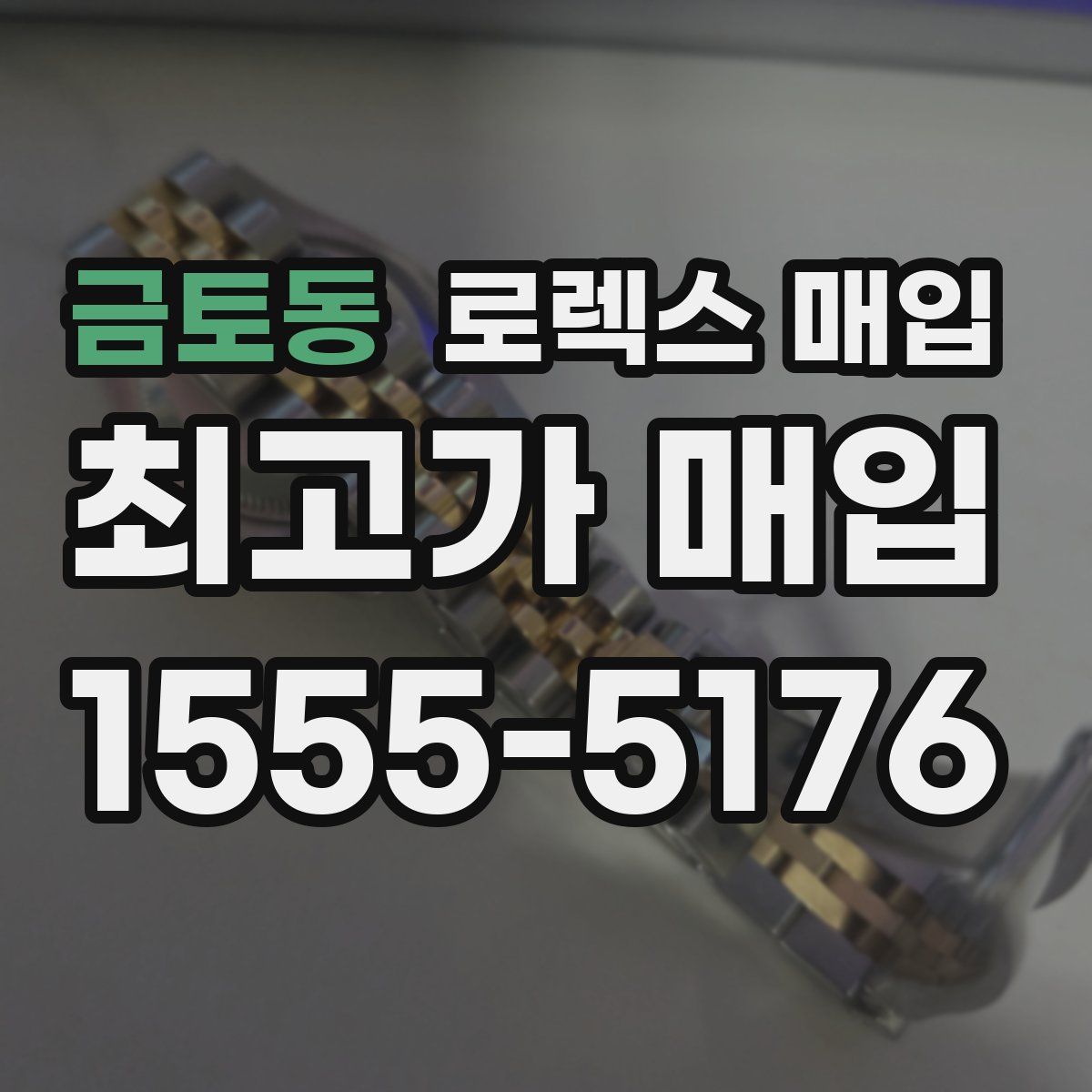 금토동 로렉스 매입