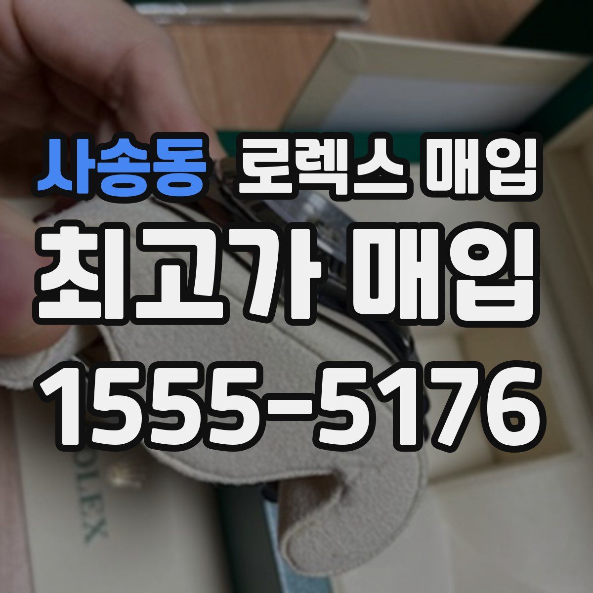 사송동 로렉스 매입