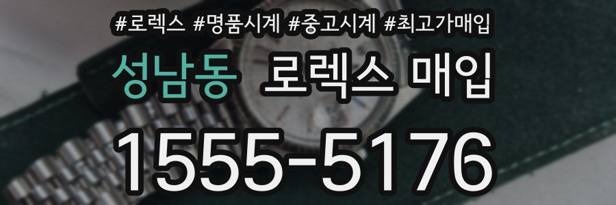 성남동 로렉스 매입