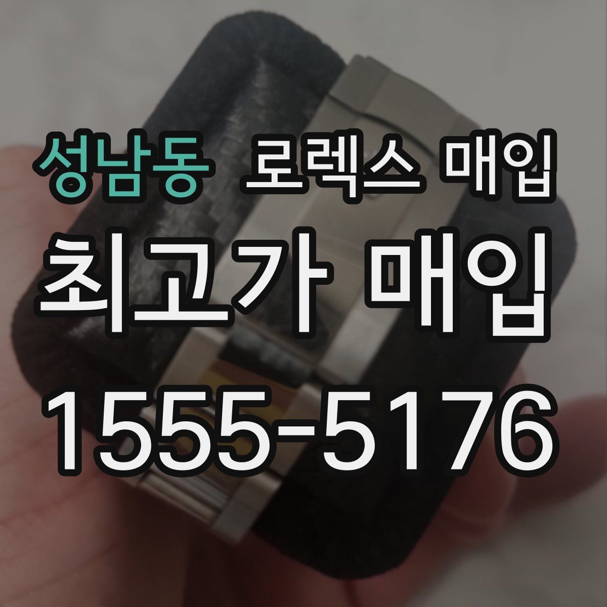 성남동 로렉스 매입