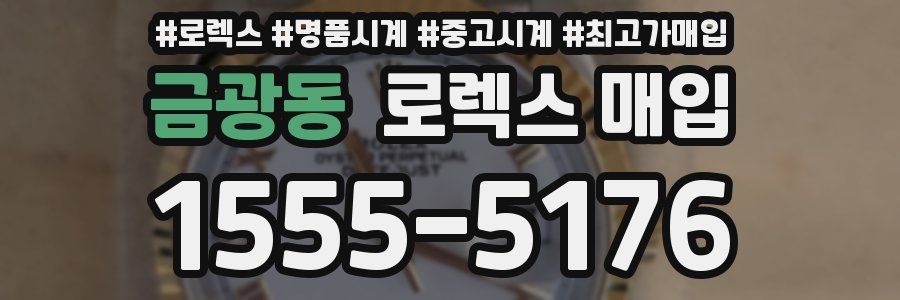 금광동 로렉스 매입