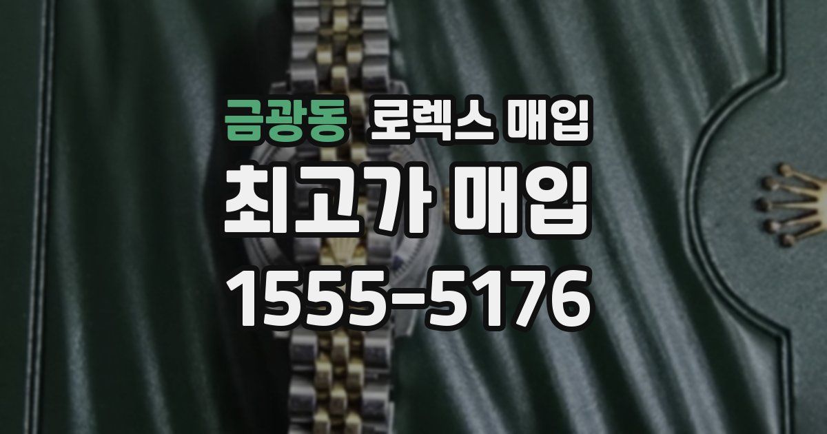 금광동 로렉스 매입