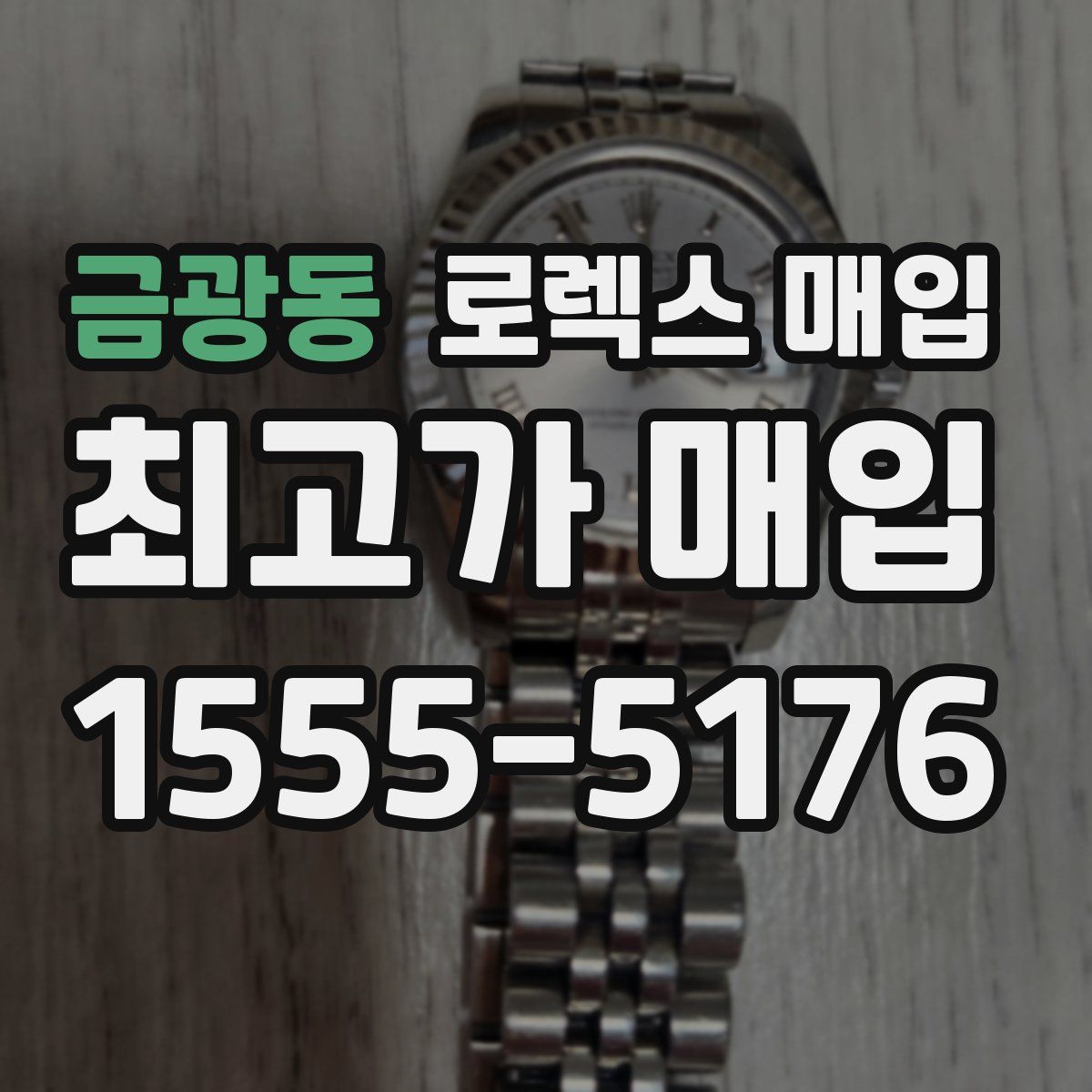 금광동 로렉스 매입