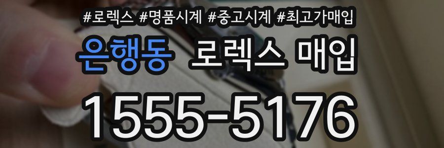 은행동 로렉스 매입