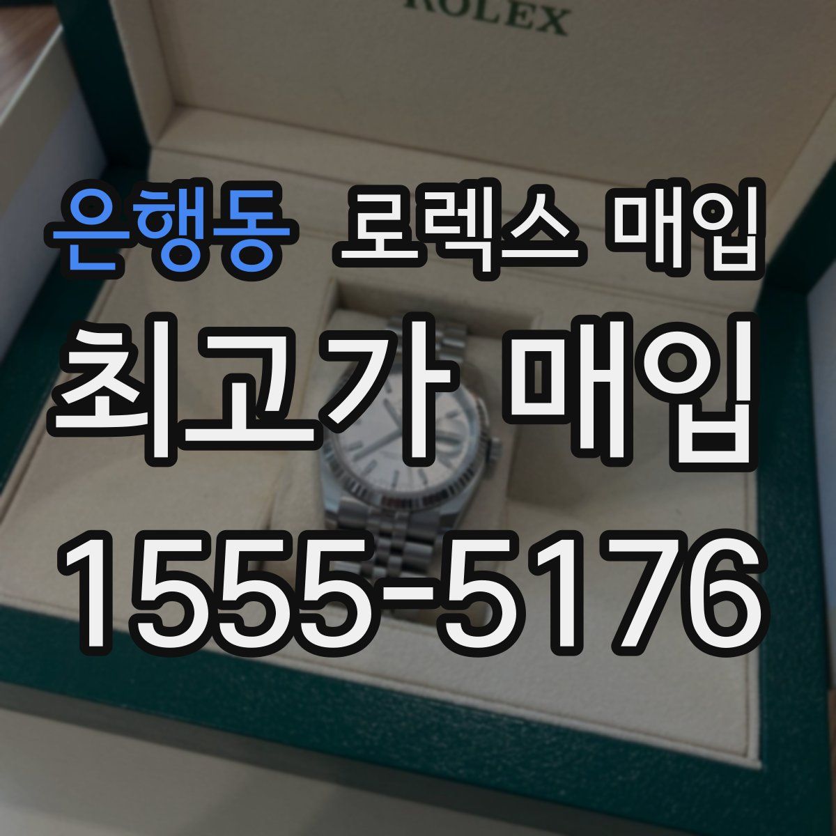 은행동 로렉스 매입