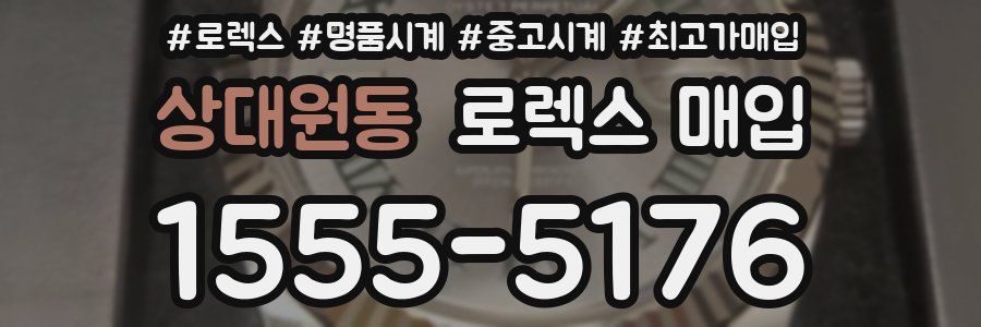 상대원동 로렉스 매입